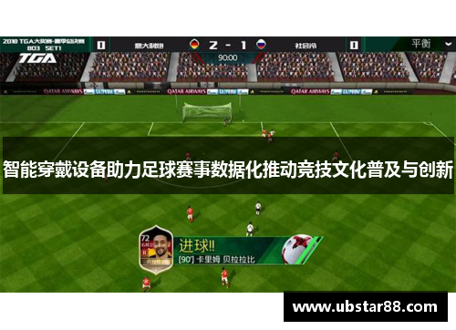 智能穿戴设备助力足球赛事数据化推动竞技文化普及与创新