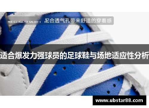 适合爆发力强球员的足球鞋与场地适应性分析