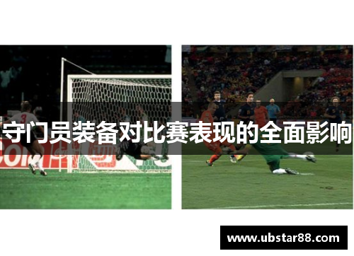守门员装备对比赛表现的全面影响