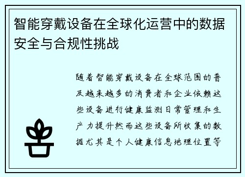 智能穿戴设备在全球化运营中的数据安全与合规性挑战