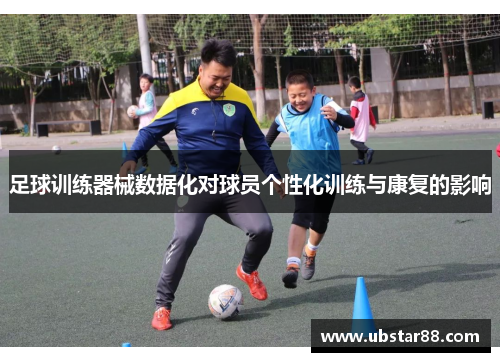 足球训练器械数据化对球员个性化训练与康复的影响